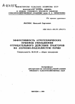 ЭФФЕКТИВНОСТЬ АГРОТЕХНИЧЕСКИХ ПРИЕМОВ УМЕНЬШЕНИЯ ОТРИЦАТЕЛЬНОГО ДЕЙСТВИЯ ТРАКТОРОВ НА ДЕРНОВО-ПОДЗОЛИСТУЮ ПОЧВУ - тема автореферата по сельскому хозяйству, скачайте бесплатно автореферат диссертации