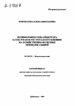 ПОЛИМОРФИЗМ ГЕНА РЕЦЕПТОРА E.COLI F18 (ECR F18 / FUT1) И ЕГО ВЛИЯНИЕ НА ХОЗЯЙСТВЕННО-ПОЛЕЗНЫЕ ПРИЗНАКИ СВИНЕЙ - тема автореферата по биологии, скачайте бесплатно автореферат диссертации