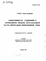 ЭФФЕКТИВНОСТЬ УДОБРЕНИЙ В ЭРОЗИОННОМ РЕЛЬЕФЕ ЮГО-ЗАПАДНОЙ ЧАСТИ ЦЕНТРАЛЬНО-ЧЕРНОЗЕМНОЙ ЗОНЫ - тема автореферата по сельскому хозяйству, скачайте бесплатно автореферат диссертации