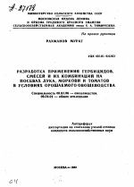 РАЗРАБОТКА ПРИМЕНЕНИЯ ГЕРБИЦИДОВ, СМЕСЕЙ И ИХ КОМБИНАЦИЙ НА ПОСЕВАХ ЛУКА, МОРКОВИ И ТОМАТОВ В УСЛОВИЯХ ОРОШАЕМОГО ОВОЩЕВОДСТВА - тема автореферата по сельскому хозяйству, скачайте бесплатно автореферат диссертации