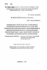 Повышение производства говядины и ускорение воспроизводства стада при технологии направленного выращивания и дифференцированного использования сверхремонтных телок молочного скота в условиях промышленных комплексов - тема автореферата по сельскому хозяйству, скачайте бесплатно автореферат диссертации