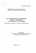 Закономерности эволюции озимой пшеницы в результате селекции - тема автореферата по сельскому хозяйству, скачайте бесплатно автореферат диссертации