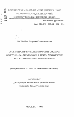 Особенности функционирования системы фруктозо-2,6-бифосфата в ткани печени крыс при стрептозотоциновом диабете - тема автореферата по биологии, скачайте бесплатно автореферат диссертации