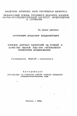 Влияние азотных удобрений на урожай и качество озимой ржи при интенсивной технологии возделывания - тема автореферата по сельскому хозяйству, скачайте бесплатно автореферат диссертации