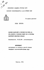 Влияние удобрений и регулянтов роста на урожайность и качество семян сои в условиях Восточной Лесостепи Украины - тема автореферата по сельскому хозяйству, скачайте бесплатно автореферат диссертации