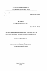 Закономерности лимитирования пресноводного макрозообентоса экологическими факторами - тема автореферата по биологии, скачайте бесплатно автореферат диссертации