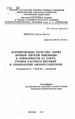 Формирование качества зерна яровой мягкой пшеницы в зависимости от сорта, уровня азотного питания и применения фиторегуляторов - тема автореферата по сельскому хозяйству, скачайте бесплатно автореферат диссертации