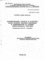 ФОРМИРОВАНИЕ УРОЖАЯ И КАЧЕСТВА ЗЕРНА ЯРОВОЙ ТВЕРДОЙ ПШЕНИЦЫ В ЗАВИСИМОСТИ ОТ УРОВНЯ МИНЕРАЛЬНОГО ПИТАНИЯ - тема автореферата по сельскому хозяйству, скачайте бесплатно автореферат диссертации