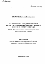 ХАРАКТЕРИСТИКА ЗАВОДСКИХ СЕМЕЙСТВ АЛТАЙСКОЙ ПОПУЛЯЦИИ ПЛЕМЕННЫХ ЛОШАДЕЙ ОРЛОВСКОЙ РЫСИСТОЙ ПОРОДЫ - тема автореферата по сельскому хозяйству, скачайте бесплатно автореферат диссертации