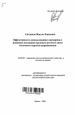 Эффективность использования глаукарина в рационах молодняка крупного рогатого скота молочного периода выращивания - тема автореферата по сельскому хозяйству, скачайте бесплатно автореферат диссертации