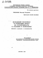 ИСХОДНЫЙ МАТЕРИАЛ В СЕЛЕКЦИИ ПРОСА НА УСТОЙЧИВОСТЬ К ГОЛОВНЕ В ПОВОЛЖЬЕ - тема автореферата по сельскому хозяйству, скачайте бесплатно автореферат диссертации