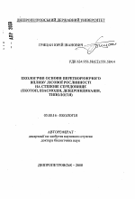 Экологические основы средопреобразующего воздействия лесной растительности на степную среду обитания (экотип, взаимодействие, дендроиндикация, типология) - тема автореферата по биологии, скачайте бесплатно автореферат диссертации