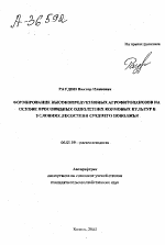 ФОРМИРОВАНИЕ ВЫСОКОПРОДУКТИВНЫХ АГРОФИТОЦЕНОЗОВ НА ОСНОВЕ ПРОСОВИДНЫХ ОДНОЛЕТНИХ КОРМОВЫХ КУЛЬТУР В УСЛОВИЯХ ЛЕСОСТЕПИ СРЕДНЕГО ПОВОЛЖЬЯ - тема автореферата по сельскому хозяйству, скачайте бесплатно автореферат диссертации