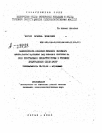 ЭФФЕКТИВНОСТЬ СПОСОБОВ ВНЕСЕНИЯ ОСНОВНОГО МИНЕРАЛЬНОГО УДОБРЕНИЯ ПОД ЗЕРНОВЫЕ КУЛЬТУРЫ НА ФОНЕ БЕЗОТВАЛЬНОЙ ОБРАБОТКИ ПОЧВЫ В УСЛОВИЯХ ПРЕДУРАЛЬСКОЙ СТЕПИ БАССР - тема автореферата по сельскому хозяйству, скачайте бесплатно автореферат диссертации