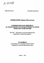 ВЛИЯНИЕ ИМПЛАНТАЦИИ ЙОДА НА ОБМЕН ВЕЩЕСТВ И ПРОДУКТИВНОСТЬ КОРОВ ЧЕРНО-ПЕСТРОЙ ПОРОДЫ - тема автореферата по сельскому хозяйству, скачайте бесплатно автореферат диссертации