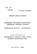 Интродуция естественных бактериальных комплексов в ризосферу растений - тема автореферата по биологии, скачайте бесплатно автореферат диссертации