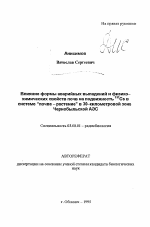 Влияние формы аварийных выпадений и физико-химических свойств почв на подвижность 137 Cs в системе "почва-растение" в 30-километровой зоне Чернобыльской АЭС - тема автореферата по биологии, скачайте бесплатно автореферат диссертации