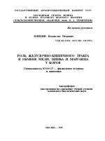 РОЛЬ ЖЕЛУДОЧНО-КИШЕЧНОГО ТРАКТА В ОБМЕНЕ МЕДИ, ЦИНКА И МАРГАНЦА У КОРОВ - тема автореферата по биологии, скачайте бесплатно автореферат диссертации