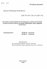 Эколого-генетическая оценка пород крупного рогатого скота и родственныхему видов Бурятии - тема автореферата по биологии, скачайте бесплатно автореферат диссертации