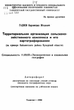 Территориальная организация сельскохозяйственногокомплекса и его картографирование (на примере Вабкентского района Бухарской области) - тема автореферата по географии, скачайте бесплатно автореферат диссертации