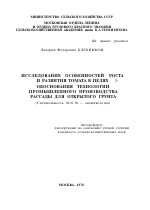 ИССЛЕДОВАНИЕ ОСОБЕННОСТЕЙ РОСТА И РАЗВИТИЯ ТОМАТА В ЦЕЛЯХ > ОБОСНОВАНИЯ ТЕХНОЛОГИИ ПРОМЫШЛЕННОГО ПРОИЗВОДСТВА РАССАДЫ ДЛЯ ОТКРЫТОГО ГРУНТА - тема автореферата по сельскому хозяйству, скачайте бесплатно автореферат диссертации