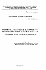 Разработка технологии клонального микроразмножения цветной капусты - тема автореферата по сельскому хозяйству, скачайте бесплатно автореферат диссертации