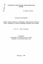 Влияние системы обработки и удобрений на биологическую активность почвы, урожайность и качество продукции различных сортов ячменя - тема автореферата по сельскому хозяйству, скачайте бесплатно автореферат диссертации