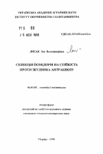 Селекция томата на устойчивость против возбудителя антракноза - тема автореферата по сельскому хозяйству, скачайте бесплатно автореферат диссертации