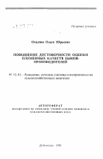 Повышение достоверности оценки племенных качеств быков-производителей - тема автореферата по сельскому хозяйству, скачайте бесплатно автореферат диссертации