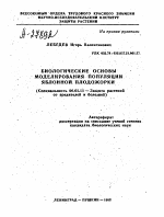 БИОЛОГИЧЕСКИЕ ОСНОВЫ МОДЕЛИРОВАНИЯ ПОПУЛЯЦИИ ЯБЛОННОЙ ПЛОДОЖОРКИ - тема автореферата по сельскому хозяйству, скачайте бесплатно автореферат диссертации