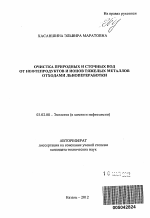 Очистка природных и сточных вод от нефтепродуктов и ионов тяжелых металлов отходами льнопереработки - тема автореферата по биологии, скачайте бесплатно автореферат диссертации