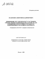 ПРИМЕНЕНИЕ РЕГУЛЯТОРОВ РОСТА РАСТЕНИЙ В ОРИГИНАЛЬНОМ СЕМЕНОВОДСТВЕ КАРТОФЕЛЯ ДЛЯ ПОВЫШЕНИЯ ПРОДУКТИВНОСТИ И ВЫХОДА ОЗДОРОВЛЕННОГО ИСХОДНОГО МАТЕРИАЛА - тема автореферата по сельскому хозяйству, скачайте бесплатно автореферат диссертации