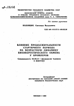 ВЛИЯНИЕ ПРОДОЛЖИТЕЛЬНОСТИ СТАРТЕРНОГО ПЕРИОДА НА ВОЗРАСТНУЮ ДИНАМИКУ БИОЭНЕРГЕТИЧЕСКОГО ОБМЕНА У БРОЙЛЕРОВ - тема автореферата по биологии, скачайте бесплатно автореферат диссертации