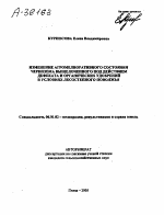 ИЗМЕНЕНИЕ АГРОМЕЛИОРАТИВНОГО СОСТОЯНИЯ ЧЕРНОЗЕМА ВЫЩЕЛОЧЕННОГО ПОД ДЕЙСТВИЕМ ДЕФЕКАТА И ОРГАНИЧЕСКИХ УДОБРЕНИЙ В УСЛОВИЯХ ЛЕСОСТЕПНОГО ПОВОЛЖЬЯ - тема автореферата по сельскому хозяйству, скачайте бесплатно автореферат диссертации