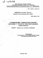 СТАНОВЛЕНИЕ ПИЩЕВАРИТЕЛЬНОЙ СИСТЕМЫ У ГУСЕЙ В ПОСТНАТАЛЬНОМ ОНТОГЕНЕЗЕ - тема автореферата по биологии, скачайте бесплатно автореферат диссертации