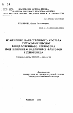 Изменение качественного состава гумусовых кислот выщелоченного чернозема под влиянием различных факторов техногенеза - тема автореферата по биологии, скачайте бесплатно автореферат диссертации