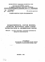 ПРОДУКТИВНОСТЬ, СОСТАВ МОЛОКА, СВОЙСТВА МОЛОЧНОГО Ж И Р А КОРОВ ЧЕРНО-ПЕСТРОЙ И АЙРШИРСКОЙ ПОРОД - тема автореферата по сельскому хозяйству, скачайте бесплатно автореферат диссертации