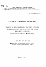 Экология лесных почв и научные основы лесоразведения в юго-восточной части Большого Кавказа - тема автореферата по биологии, скачайте бесплатно автореферат диссертации