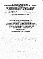 ВЛИЯНИЕ ПОСЛЕДЕЙСТВИЯ ДОЗ , ФОРМ ИЗВЕСТИ И СТЕПЕНИ РАВНОМЕРНОСТИ ЕЕ РАСПРЕДЕЛЕНИЯ В ПАХОТНОМ СЛОЕ ТЯЖЕЛОСУГЛИНИСТОЙ ДЕРНОВО-ПОДЗОЛИСТОЙ ПОЧВЫ НА ЭФФЕКТИВНОСТЬ ФОСФОРНЫХ УДОБРЕНИЙ - тема автореферата по сельскому хозяйству, скачайте бесплатно автореферат диссертации