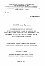 Физико-химические условия кристаллизации солей и некоторые геохимические особенности формирования соляных отложений центральной части Прикаспийской впадины - тема автореферата по геологии, скачайте бесплатно автореферат диссертации