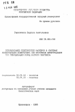 Использование генетических маркеров в системах экологического мониторинга зон вторичной интеградации при гибридизации пород разного экогенеза - тема автореферата по биологии, скачайте бесплатно автореферат диссертации