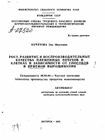 РОСТ, РАЗВИТИЕ И ВОСПРОИЗВОДИТЕЛЬНЫЕ КАЧЕСТВА ПЛЕМЕННЫХ ПЕТУХОВ В КЛЕТКАХ В ЗАВИСИМОСТИ ОТ СПОСОБОВ И ПРИЕМОВ ВЫРАЩИВАНИЯ - тема автореферата по сельскому хозяйству, скачайте бесплатно автореферат диссертации