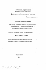 Диатомные водоросли и вопросы стратиграфии эоплейстоцена - позднего плейстоцена Центральной Камчатской депрессии - тема автореферата по геологии, скачайте бесплатно автореферат диссертации