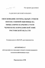 Обоснование оптимальных сроков посева озимой пшеницы на мицеллярно-карбонатном черноземе в Приазовской зоне Ростовской области - тема автореферата по сельскому хозяйству, скачайте бесплатно автореферат диссертации