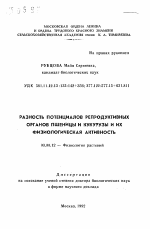 Разность потенциалов репродуктивных органов пшеницы и кукурузы и их физиологическая активность - тема автореферата по биологии, скачайте бесплатно автореферат диссертации