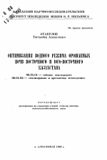 Оптимизация водного режима орошаемых почв Восточного и Юго-восточного Казахстана - тема автореферата по сельскому хозяйству, скачайте бесплатно автореферат диссертации