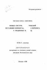 Новые системы генетической регуляции конъюгационного переноса F-подобных плазмид - тема автореферата по биологии, скачайте бесплатно автореферат диссертации