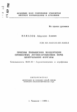 Приемы повышения плодородия орошаемых лугово-арзыковых почв Центральной Ферганы - тема автореферата по сельскому хозяйству, скачайте бесплатно автореферат диссертации