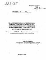 Продуктивность и качество мяса свиней крупной белой породы при чистопородном разведении и скрещивании с хряками пород крупная черная и дюрок - тема автореферата по сельскому хозяйству, скачайте бесплатно автореферат диссертации