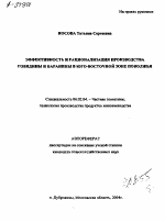 ЭФФЕКТИВНОСТЬ И РАЦИОНАЛИЗАЦИЯ ПРОИЗВОДСТВА ГОВЯДИНЫ И БАРАНИНЫ В ЮГО-ВОСТОЧНОЙ ЗОНЕ ПОВОЛЖЬЯ - тема автореферата по сельскому хозяйству, скачайте бесплатно автореферат диссертации